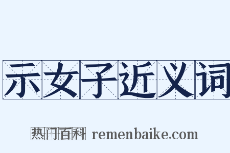 示女子近义词是什么意思的图片